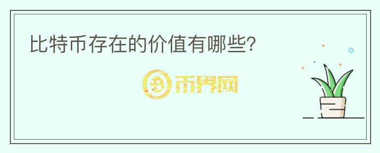 比特幣存在的價值有哪些？