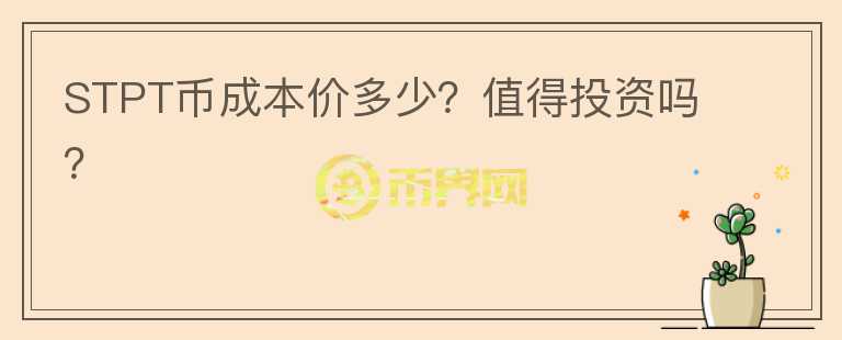STPT幣成本價(jià)多少？值得投資嗎？