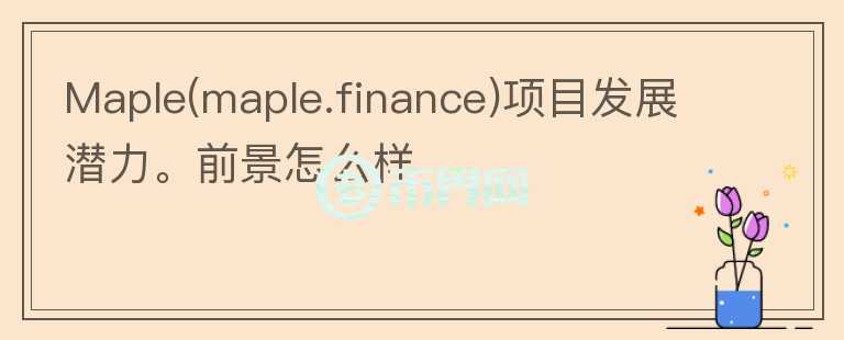 Maple(maple.finance)項目發(fā)展?jié)摿?。前景怎么?></p>              <!-- 自定義-->
                            <p>Maple Finance 的業(yè)務(wù)方向為借貸 / 機構(gòu)信用貸。 其業(yè)務(wù)流程中共有三種角色：借款方、流動性提供者和流動性池代表。

借款方是加密貨幣原生機構(gòu)，包括做市商和市場中性基金，他們可以用非足額抵押的方式借出資金，抵押率可以在 0-50% 之間。

流動性提供者（資金方）將資金存入流動性池獲取利息。資金方可以隨時申領(lǐng)其賺取的利息，但是必須在貸款完成后才能提取本金，提款時間目前設(shè)置為 180 
天。

流動性池代表（Pool 
Delegates）是流動性池的管理者，類似基金管理人的角色，他們需要評估機構(gòu)借款人的信用并審查貸款條款（金額、期限、利率和抵押率）。為了貸款安全，Pool
 Delegates 必須將最少 10 萬美元的 USDC-MPL(項目原生代幣) 的 LP 
作為流動性池的質(zhì)押，以在貸款違約的情況下還給資金方。

除了付給資金方的利息之外，協(xié)議還會產(chǎn)生設(shè)立費，相當(dāng)于融資服務(wù)費，設(shè)立費會在放款時直接扣除。設(shè)立費在 Pool Delegates 和 MPL 
財政部之間分配，MPL 財政部會定期分配給全部 MPL 持有人

持續(xù)費，相當(dāng)于基金管理費，比例由 Pool Delegates 設(shè)定，并從資金方收到的利息中扣除。持續(xù)費用在 Pool Delegates 
和風(fēng)險備付金的 MPL-USDC 的 LP 的質(zhì)押者之間分配。

團隊方面，創(chuàng)始人 Sidney Powell，曾在借貸機構(gòu) Angle Finance 工作，持有CFA 證書。聯(lián)合創(chuàng)始人 Joe 
Flanaga，之前在澳大利亞一家上市公司做 CFO，有過 PWC 的工作經(jīng)歷，目前共有 38 名員工，成員的主要工作經(jīng)驗是在傳統(tǒng)金融領(lǐng)域。

2020年12月，出售治理代幣 MPL 完成 130 萬美元種子輪融資，投資人包括 Framework 
Ventures、FTX、Aave 創(chuàng)始人 Stani Kulechov、Synthetix 創(chuàng)始人 Kain Warwick、FBG 
和 The LAO 等

今年3月，成 140 萬美元融資，由 Framework Ventures 和 Polychain Capital 領(lǐng)投。

代幣方面，MPL，總量 1 億枚，其中團隊25%，流動性質(zhì)押30%，公開活動5%，種子輪26%，儲備14%。兩個作用：捕獲費用和充當(dāng)風(fēng)險備付金 
(功能尚未上線)?？梢圆东@設(shè)立費的一部分 (由 MPL 定期分配，尚未提及具體方式) 和持續(xù)費用的一部分 (通過給風(fēng)險備付金做 LP)。

風(fēng)險備付金 (該功能尚未上線)，從官方文檔中，團隊選擇 MPL-USDC 的 LP 作為風(fēng)險備付金，并且要求 Pool Delegate 
在創(chuàng)建池子時必須先準備一部分風(fēng)險備付金，作為對流動性池的一個增信措施。

業(yè)務(wù)方面，Maple 與 TrueFi 機制相似，都是機構(gòu)非足額抵押借貸，而且穩(wěn)定幣部分的收益率都不高 10% 左右)，大部分 APY 
來自其本身代幣的分發(fā)。

差異在于：Maple 使?流動池代表（Pool 
Delegate）來引入和評估貸款，每個借貸池可以由不同的池代表引入和評估。從某種程度上來講，每個流動池代表都是一個基金經(jīng)理，投資人可以選擇不同的基金經(jīng)理進行投資。

?TrueFi 的所有貸款都是由 DAO 來評估貸款，投資人在 TrueFi 投資就相當(dāng)于完全信任 DAO 
的投資能力。兩者確實有明顯差距。不過當(dāng)前 TrueFi的業(yè)務(wù)數(shù)據(jù)要明顯領(lǐng)先與Maple。

目前機構(gòu)信貸業(yè)務(wù)還處于早期的階段，Maple擁有不錯的投資背景，機制方面缺乏數(shù)據(jù)表現(xiàn)驗證，項目的業(yè)務(wù)發(fā)展方向具備一定潛力，可以關(guān)注。</p>                          </div>



          </div>

          <!--其他回答 start-->
                    
          
          
          <!--zuixin-->
          <!--<div   id=