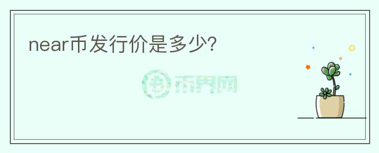 near幣發(fā)行價是多少？
