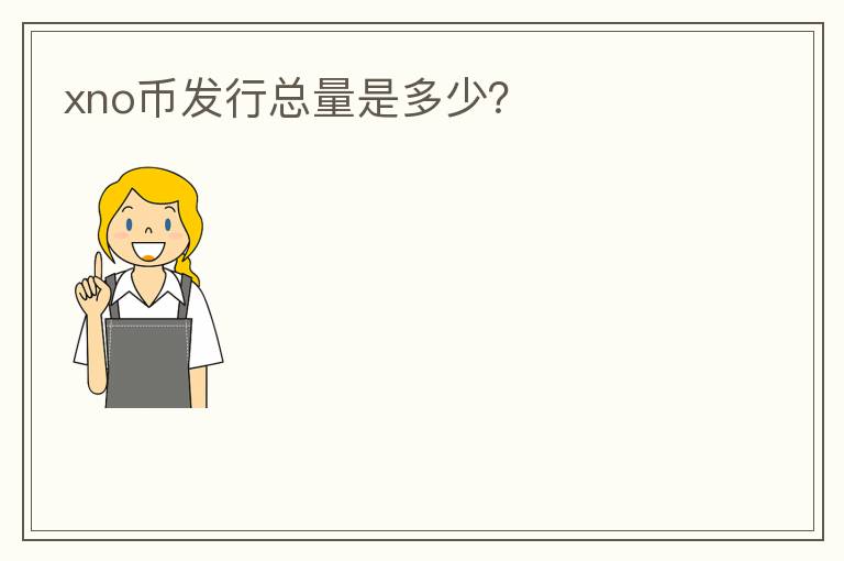 xno幣發(fā)行總量是多少？