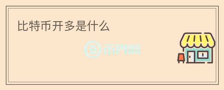 比特幣開多是什么