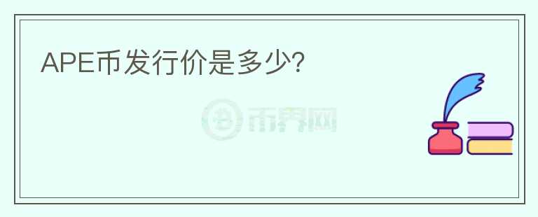APE幣發(fā)行價(jià)是多少？