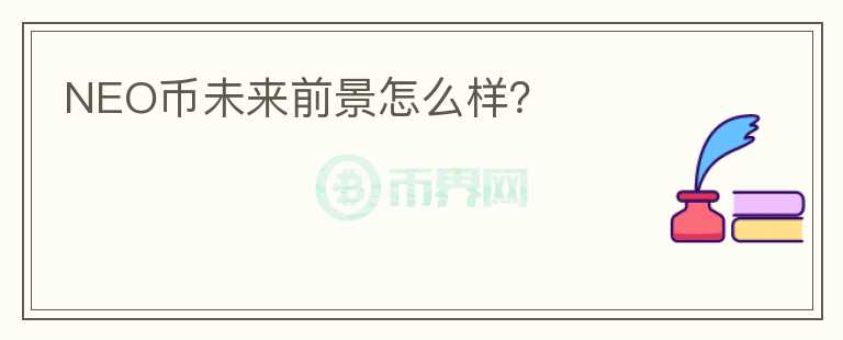 NEO幣未來前景怎么樣？
