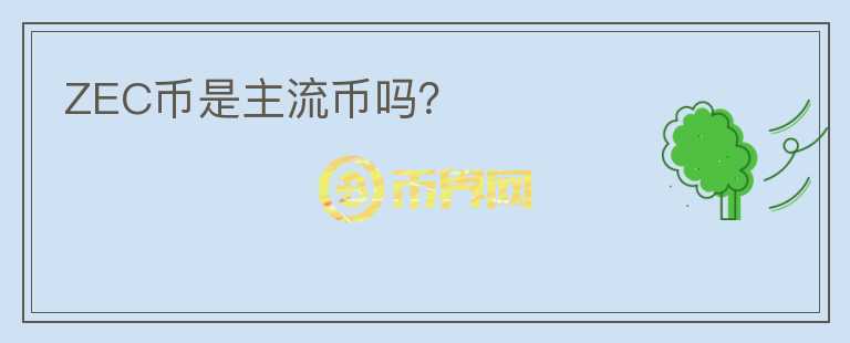 ZEC幣是主流幣嗎？