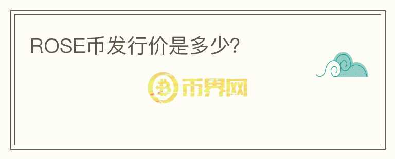 ROSE幣發(fā)行價是多少？