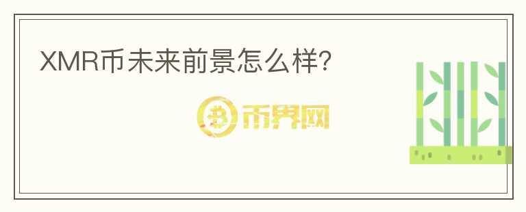 XMR幣未來前景怎么樣？