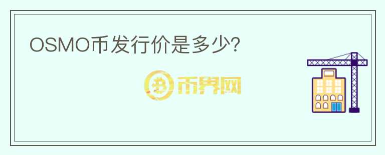 OSMO幣發(fā)行價(jià)是多少？