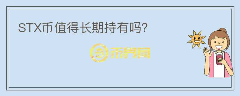 STX幣值得長期持有嗎？