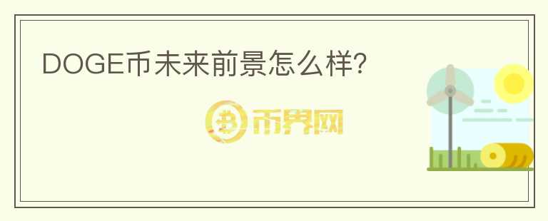 DOGE幣未來前景怎么樣？