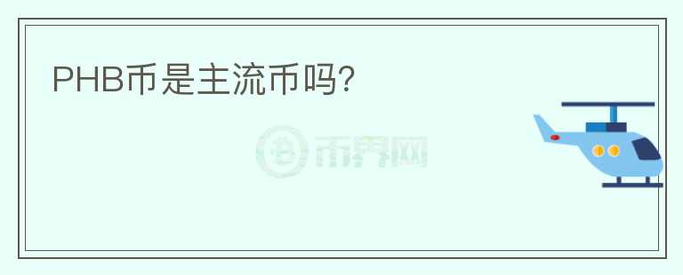 PHB幣是主流幣嗎？