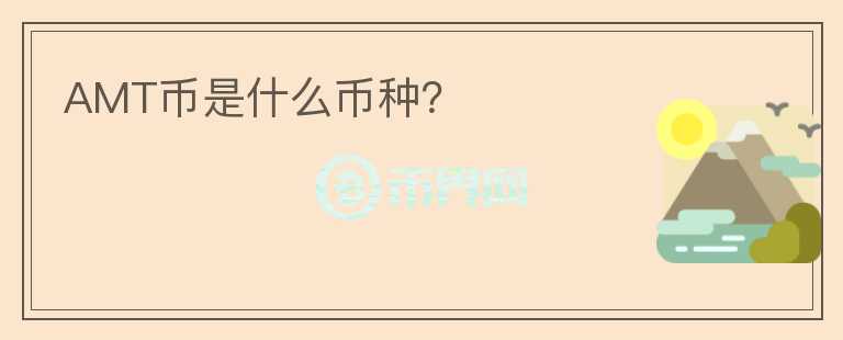 AMT幣是什么幣種？