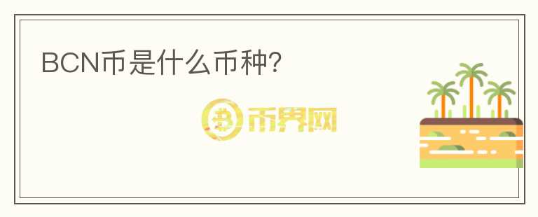 BCN幣是什么幣種？