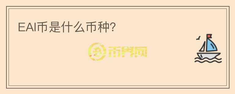EAI幣是什么幣種？