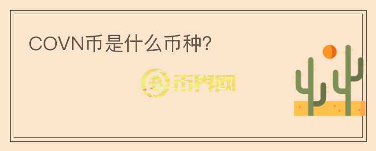 COVN幣是什么幣種？