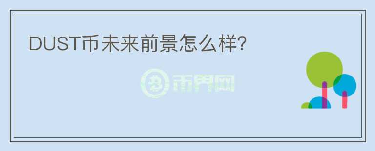 DUST幣未來前景怎么樣？