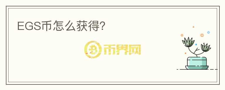EGS幣怎么獲得？