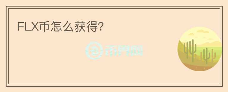 FLX幣怎么獲得？