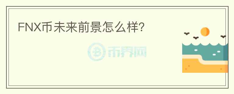 FNX幣未來前景怎么樣？