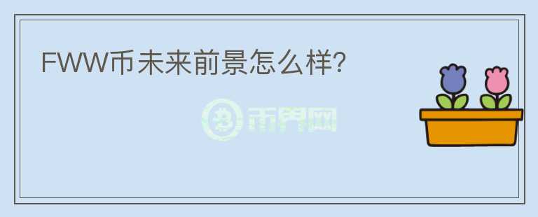 FWW幣未來前景怎么樣？