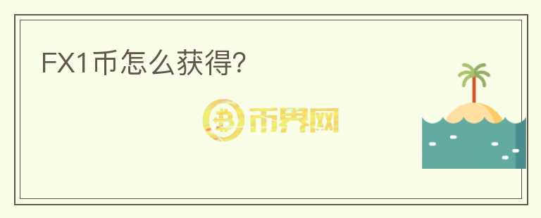 FX1幣怎么獲得？
