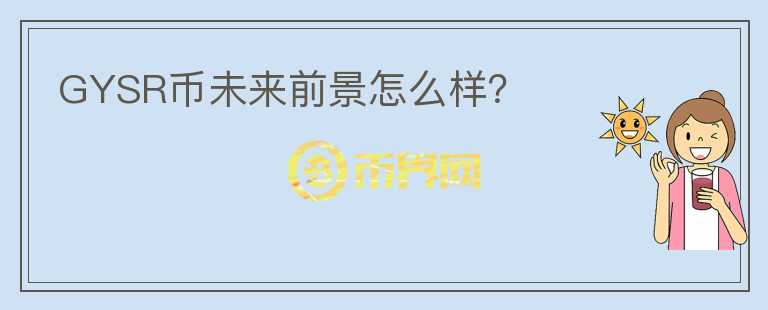 GYSR幣未來前景怎么樣？