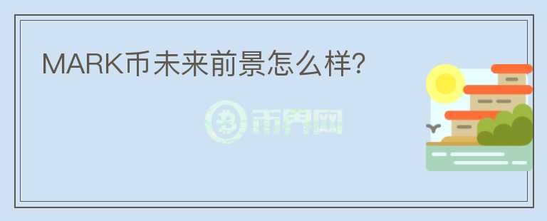 MARK幣未來前景怎么樣？