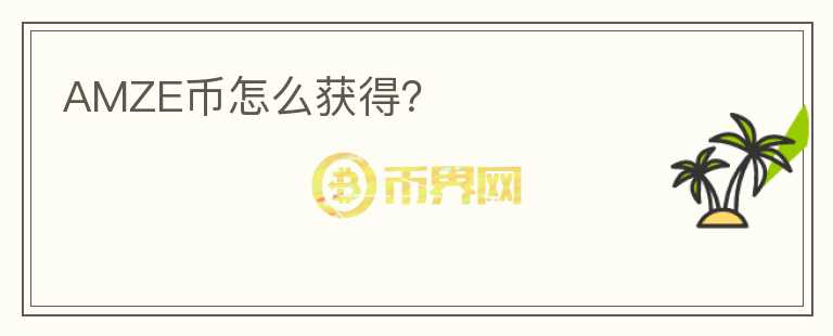 AMZE幣怎么獲得？