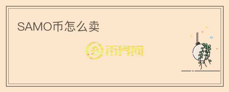 SAMO幣怎么賣