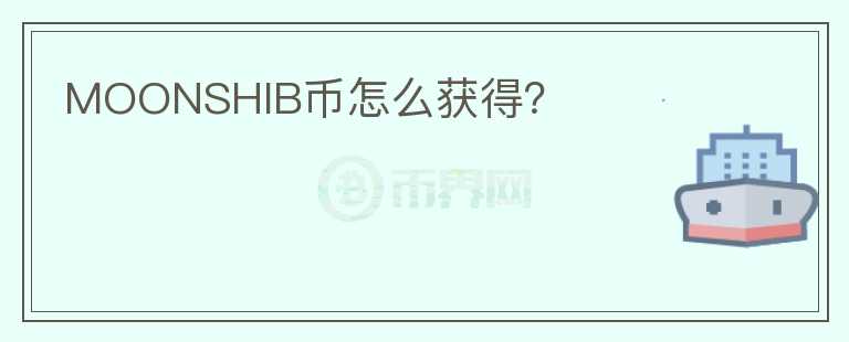 MOONSHIB幣怎么獲得？