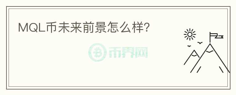 MQL幣未來前景怎么樣？