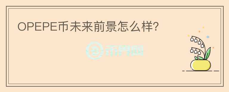 OPEPE幣未來前景怎么樣？