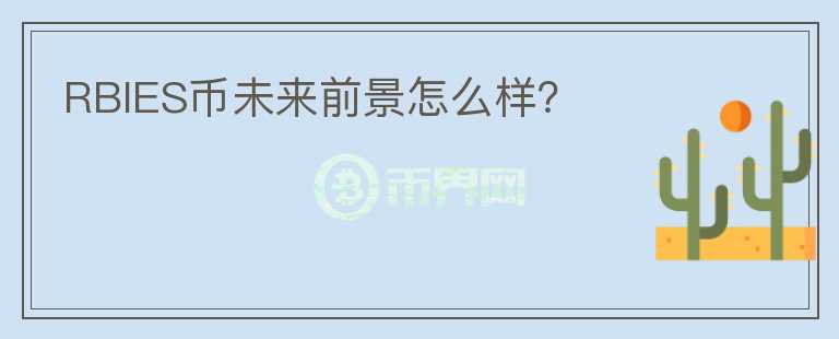 RBIES幣未來(lái)前景怎么樣？