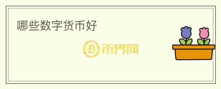 哪些數(shù)字貨幣好