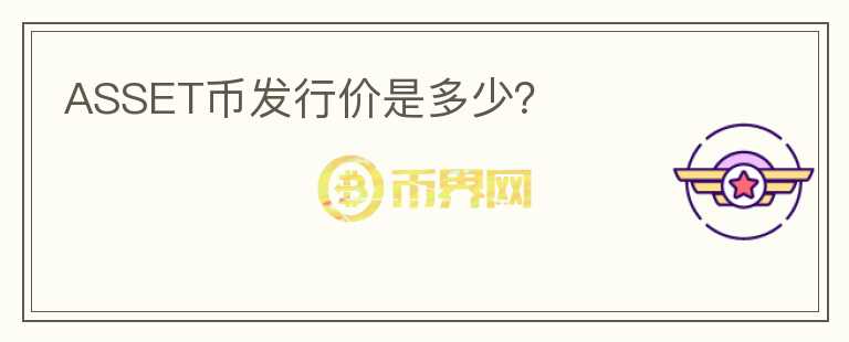 ASSET幣發(fā)行價(jià)是多少？