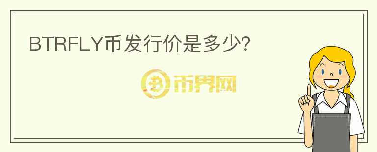 BTRFLY幣發(fā)行價(jià)是多少？