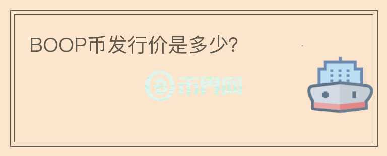 BOOP幣發(fā)行價是多少？