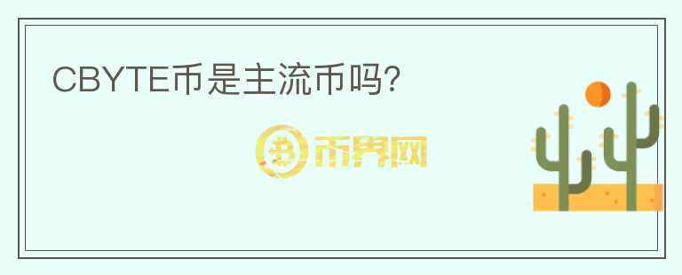 CBYTE幣是主流幣嗎？