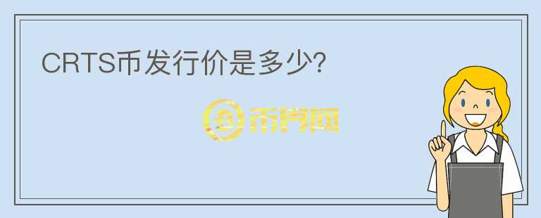 CRTS幣發(fā)行價(jià)是多少？