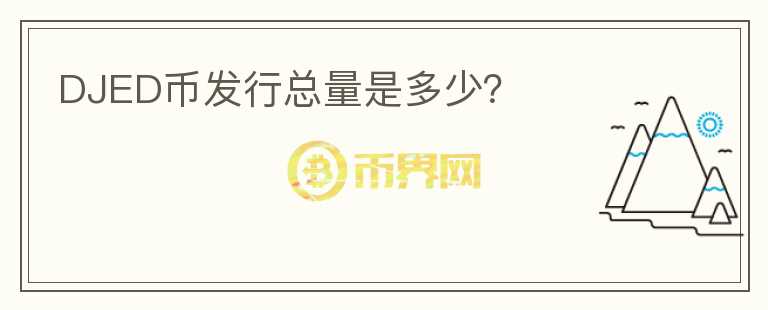 DJED幣發(fā)行總量是多少？