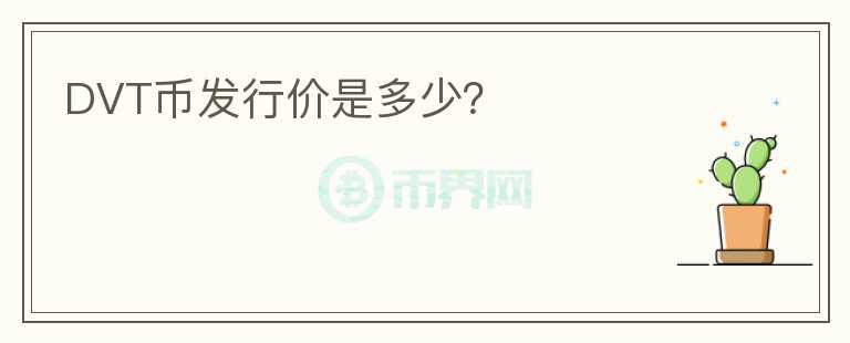 DVT幣發(fā)行價(jià)是多少？