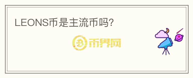 LEONS幣是主流幣嗎？