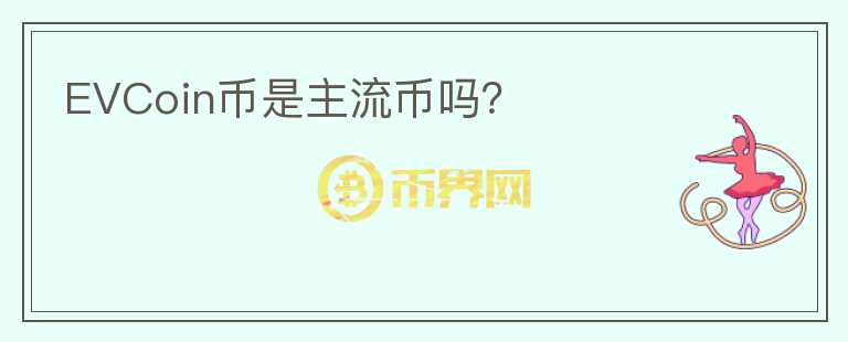 EVCoin幣是主流幣嗎？