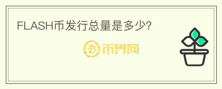 FLASH幣發(fā)行總量是多少？