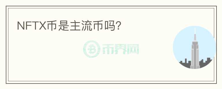 NFTX幣是主流幣嗎？