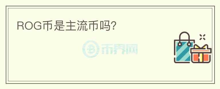ROG幣是主流幣嗎？