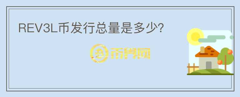 REV3L幣發(fā)行總量是多少？