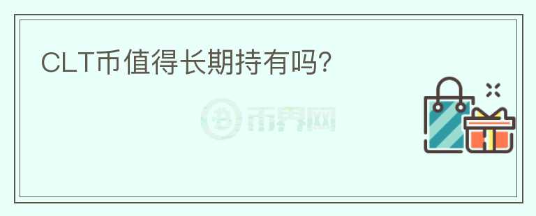 CLT幣值得長期持有嗎？