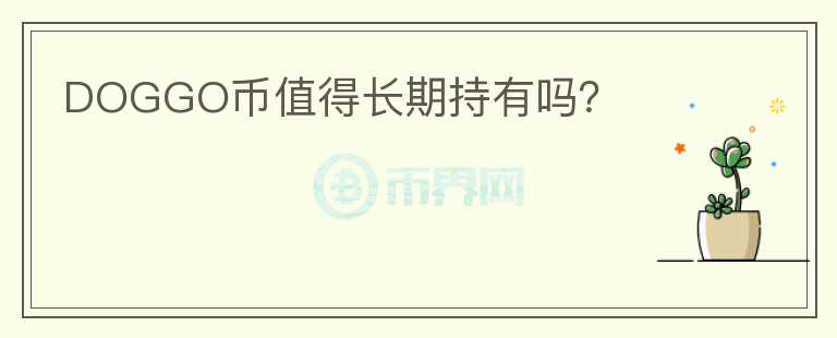 DOGGO幣值得長期持有嗎？
