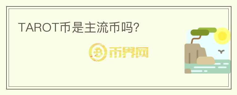 TAROT幣是主流幣嗎？
